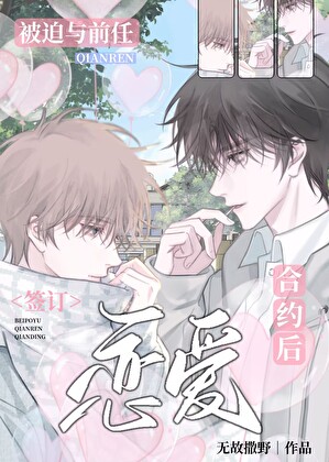 被渣过的前任强制后