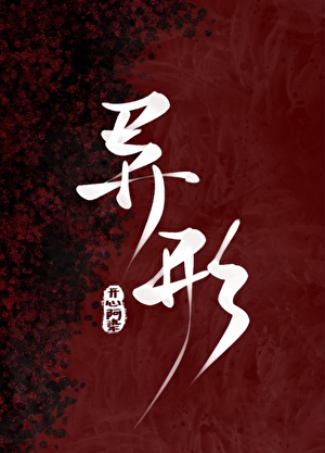 万人迷被阴湿异形缠上后