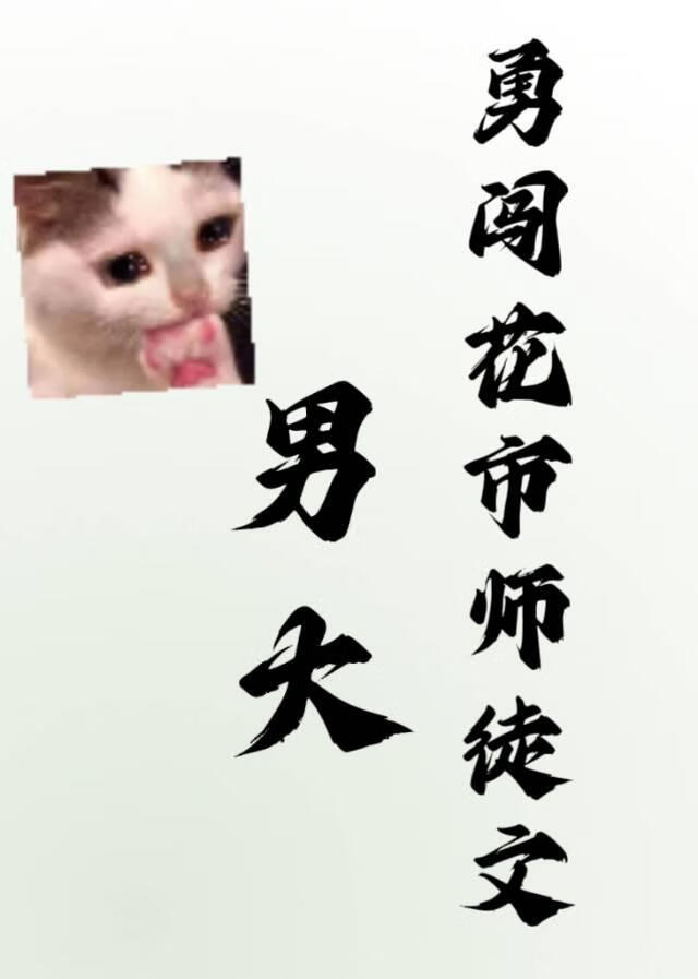 纯情男大勇闯虐恋师徒文