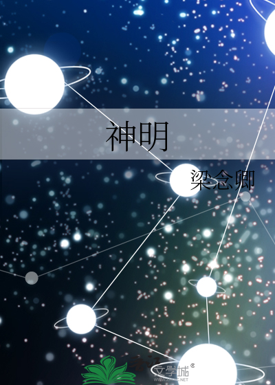 神明