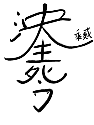 泱泱生死间