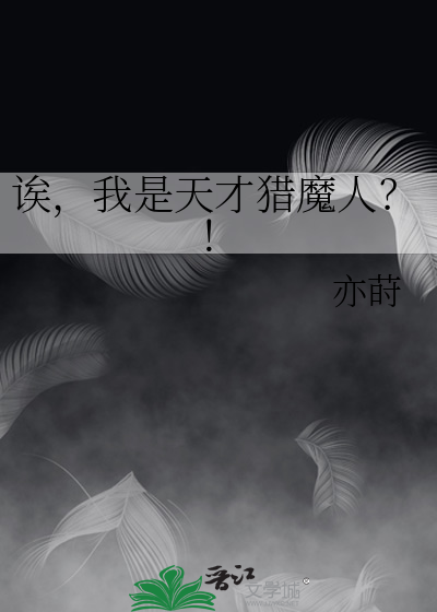 诶，我是天才猎魔人？！
