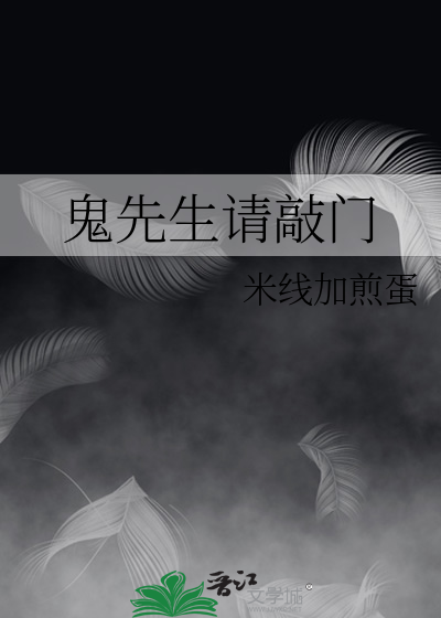 鬼先生请敲门