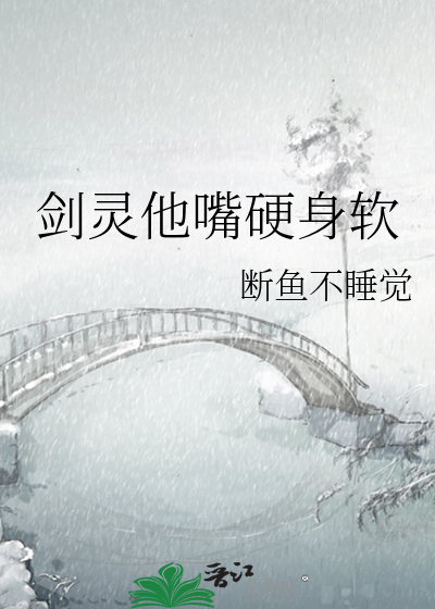 剑灵他嘴硬身软