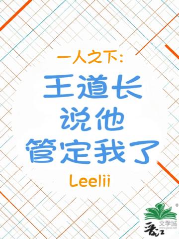 ［一人之下］王道长说他管定我了