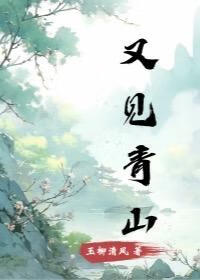 又见青山