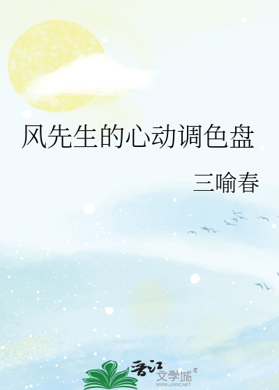 风先生的心动调色盘