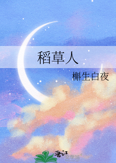 稻草人