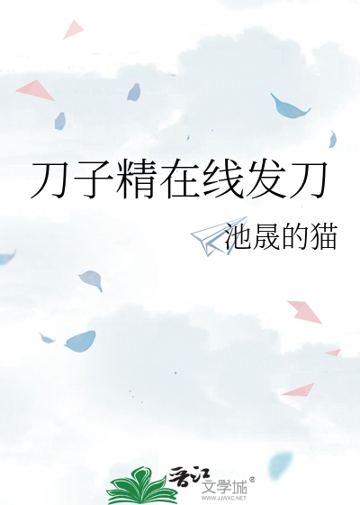 刀子精在线发刀