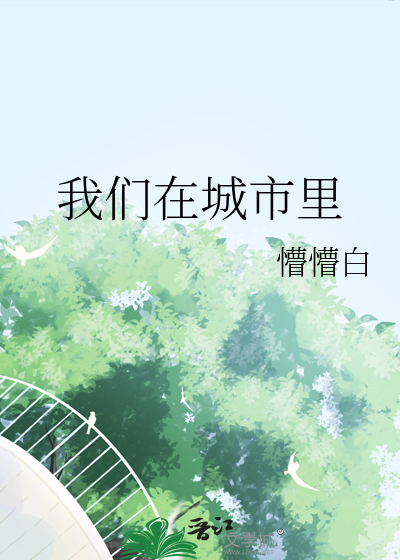 我们在城市里