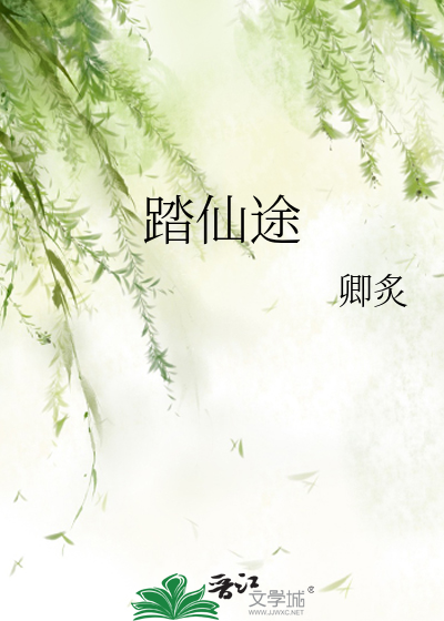 踏仙途