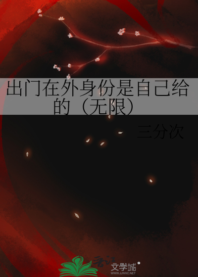 出门在外身份是自己给的（无限）