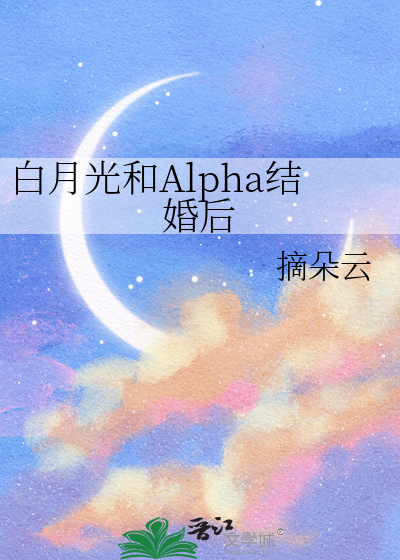白月光和Alpha结婚后