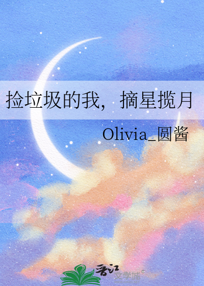 捡垃圾的我，摘星揽月