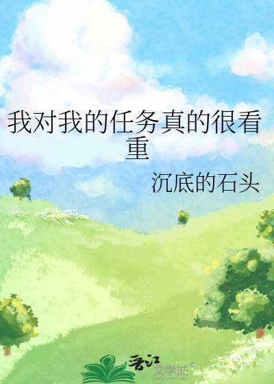 我对我的任务真的很看重