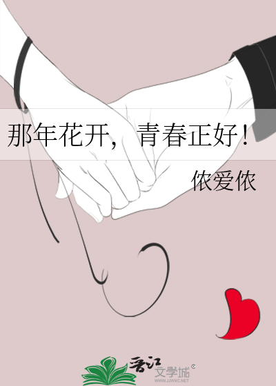 那年花开，青春正好！