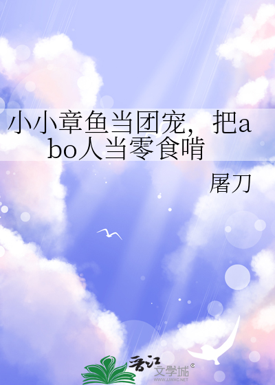 小小章鱼当团宠，把abo人当零食啃