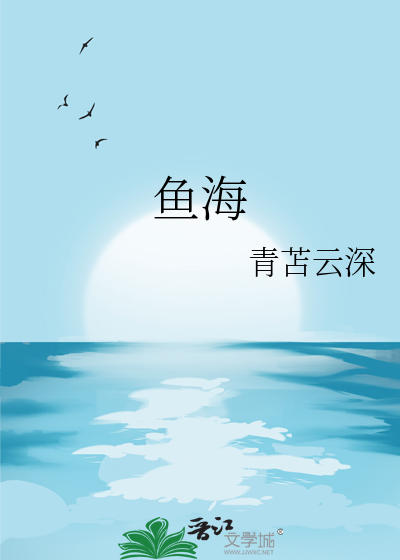 鱼海