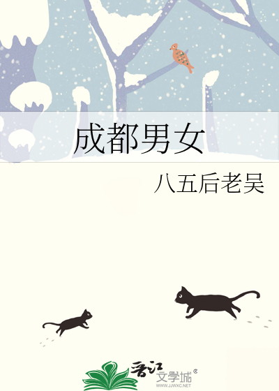 成都男女