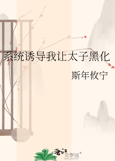 系统诱导我让太子黑化