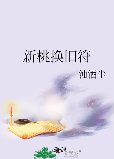 新桃换旧符