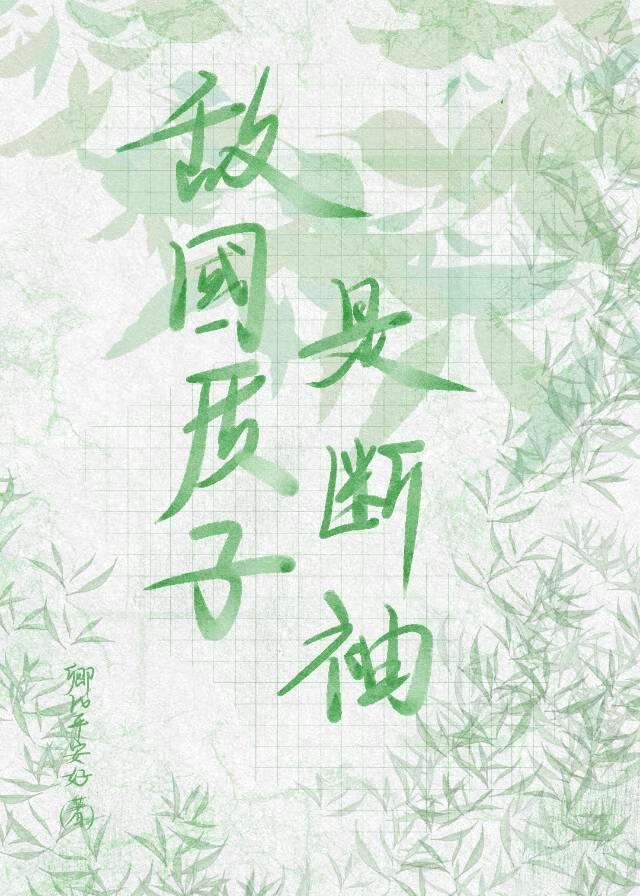 敌国质子是断袖？！