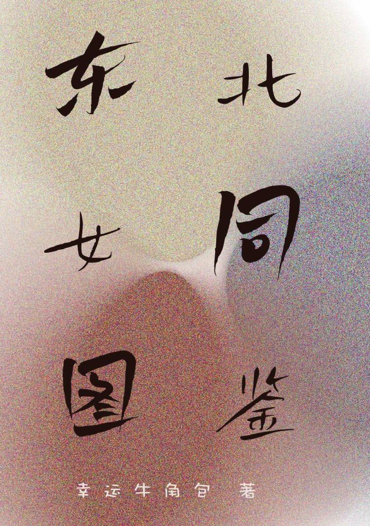 被东北大姐头带回家饲养了