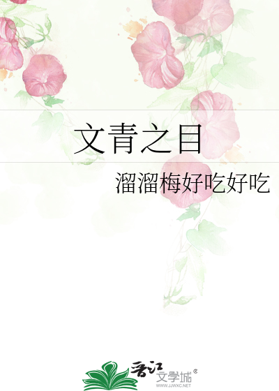 文青之目