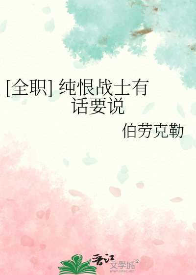 [全职] 纯恨战士有话要说