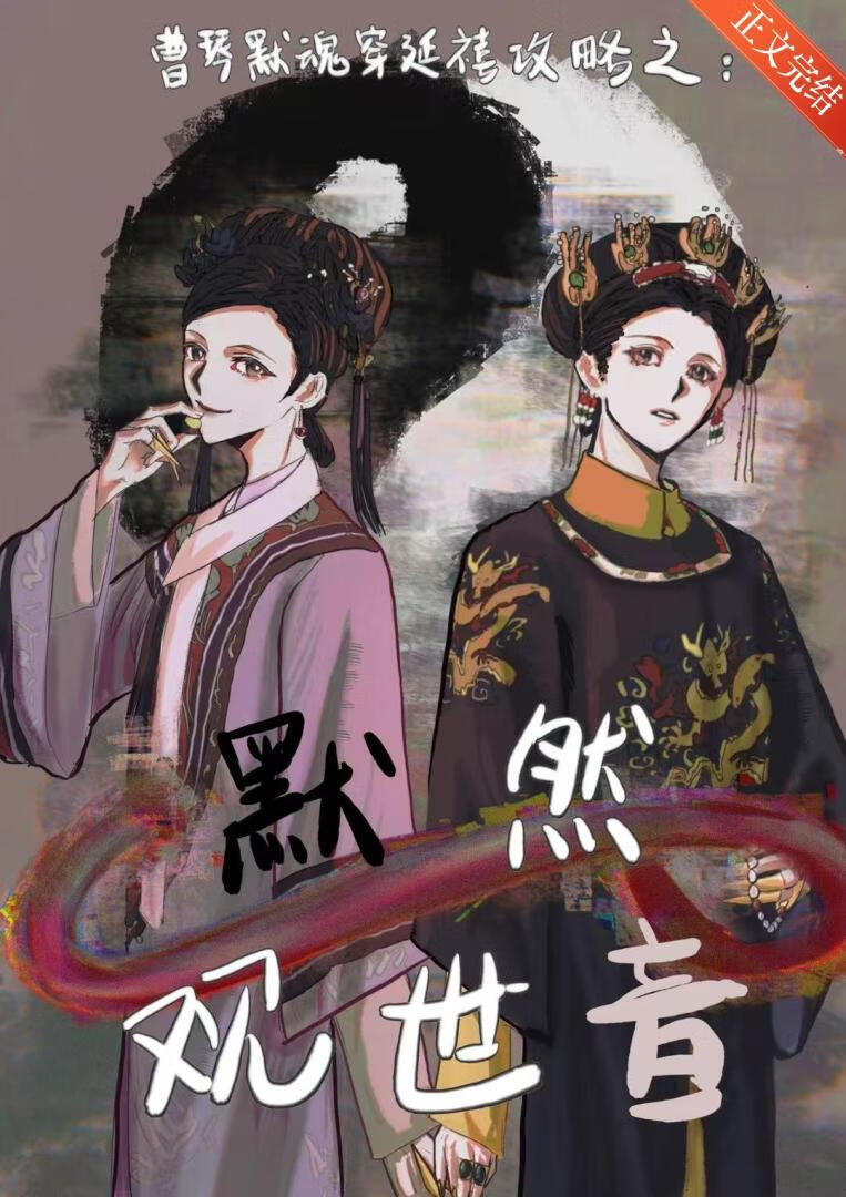 [甄嬛传x延禧攻略同人]默然观世音