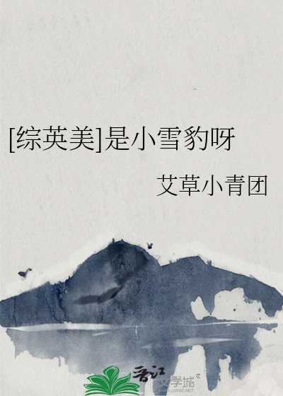 [综英美]是小雪豹呀