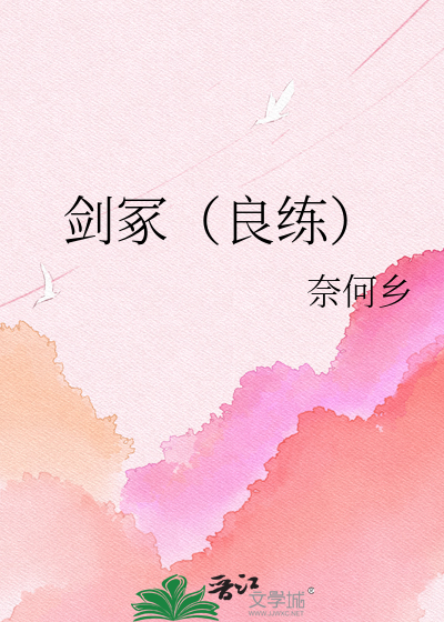 剑冢（良练）