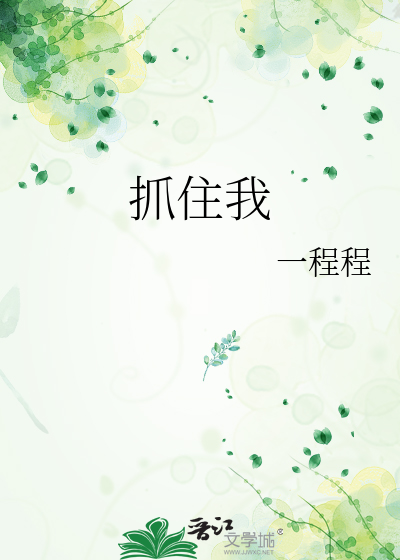 抓住我