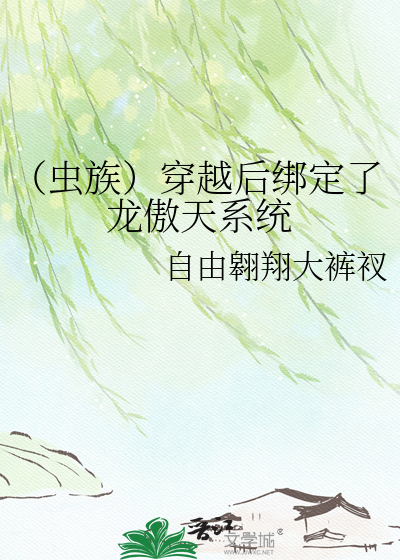 （虫族）穿越后绑定了龙傲天系统