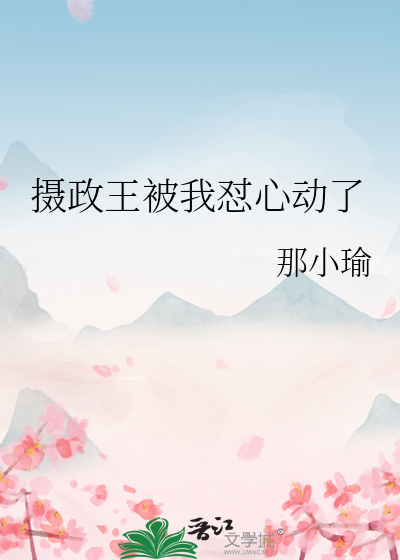 摄政王被我怼心动了