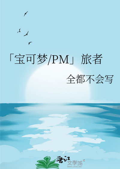 「宝可梦/PM」旅者