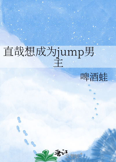 直哉想成为jump男主