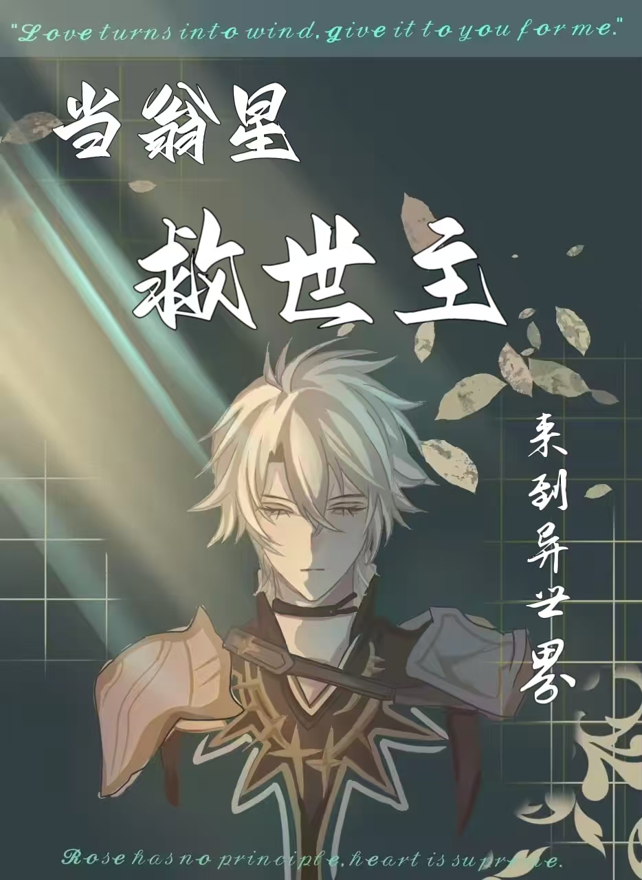 【综漫】当翁星救世主来到异世界