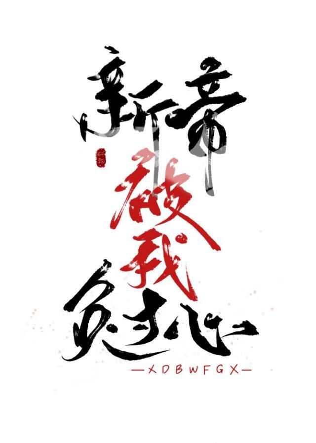 新帝被我负过心
