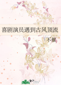 喜剧演员遇到古风顶流