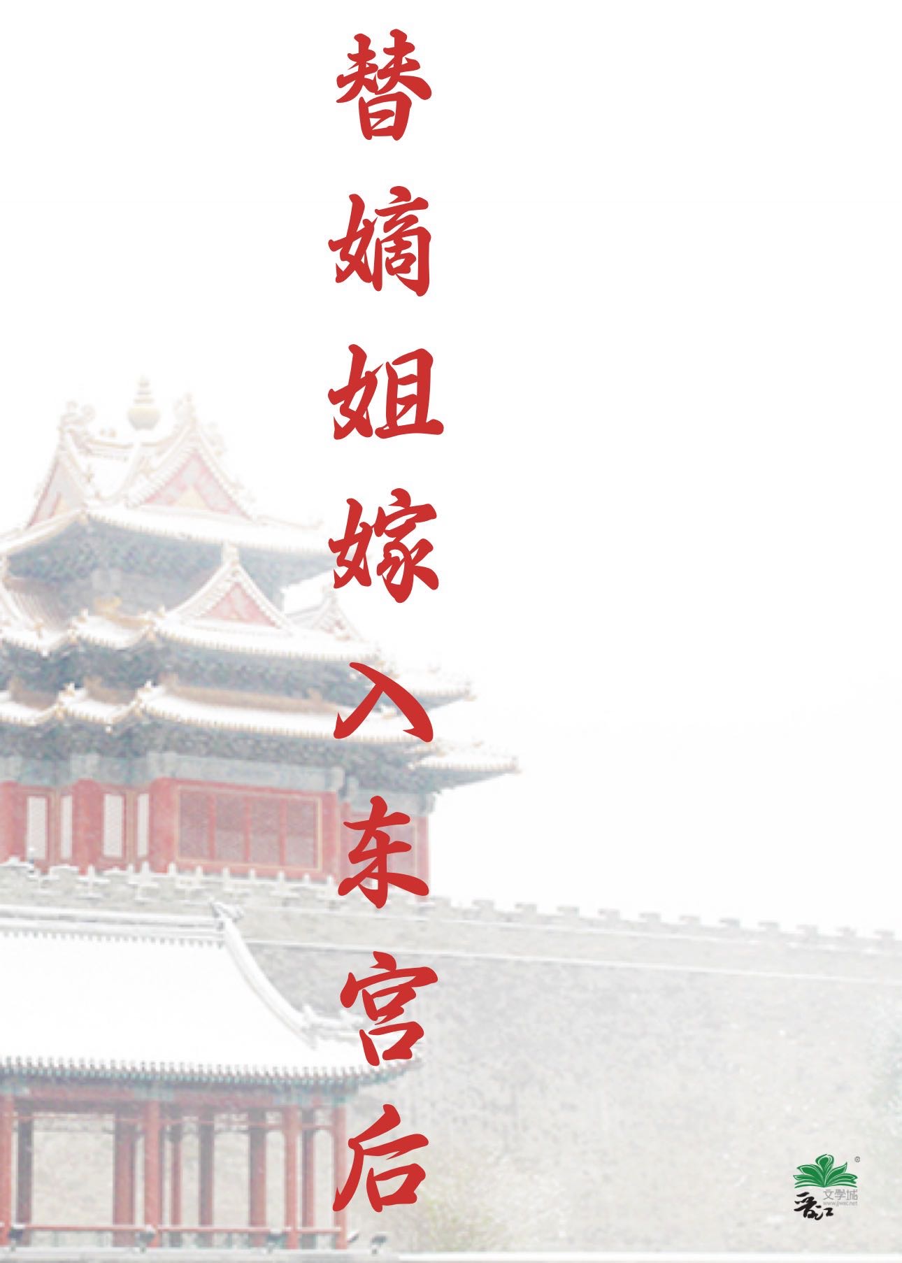 替嫡姐嫁入东宫后