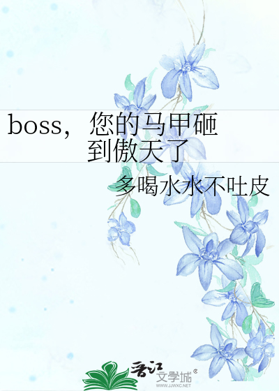 boss，您的马甲砸到傲天了