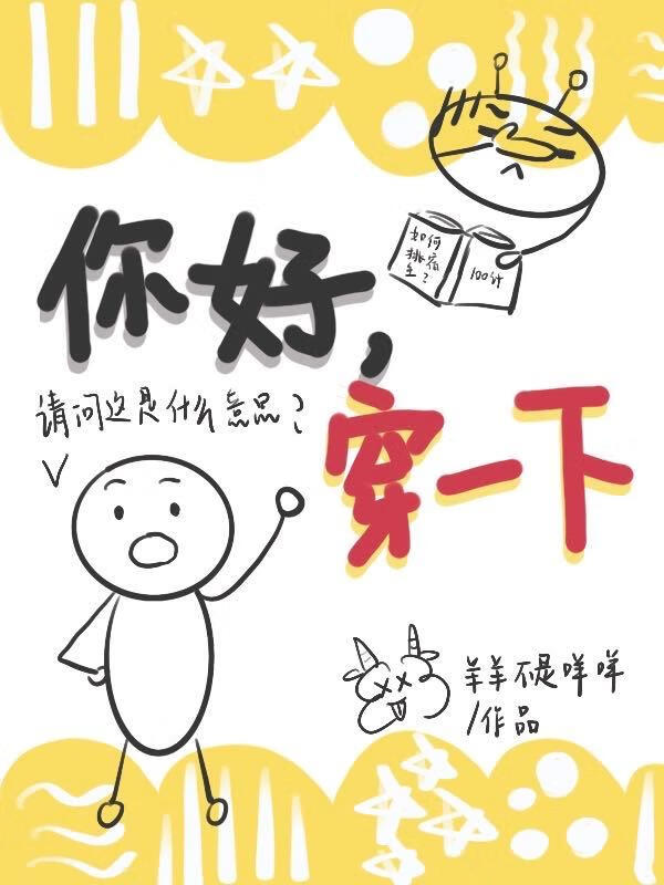你好，穿一下