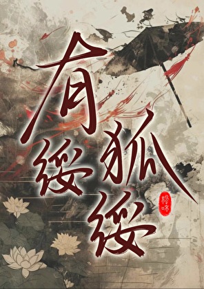 谁要信一只狐狸的鬼话！