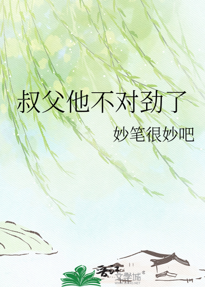 叔父他不对劲了