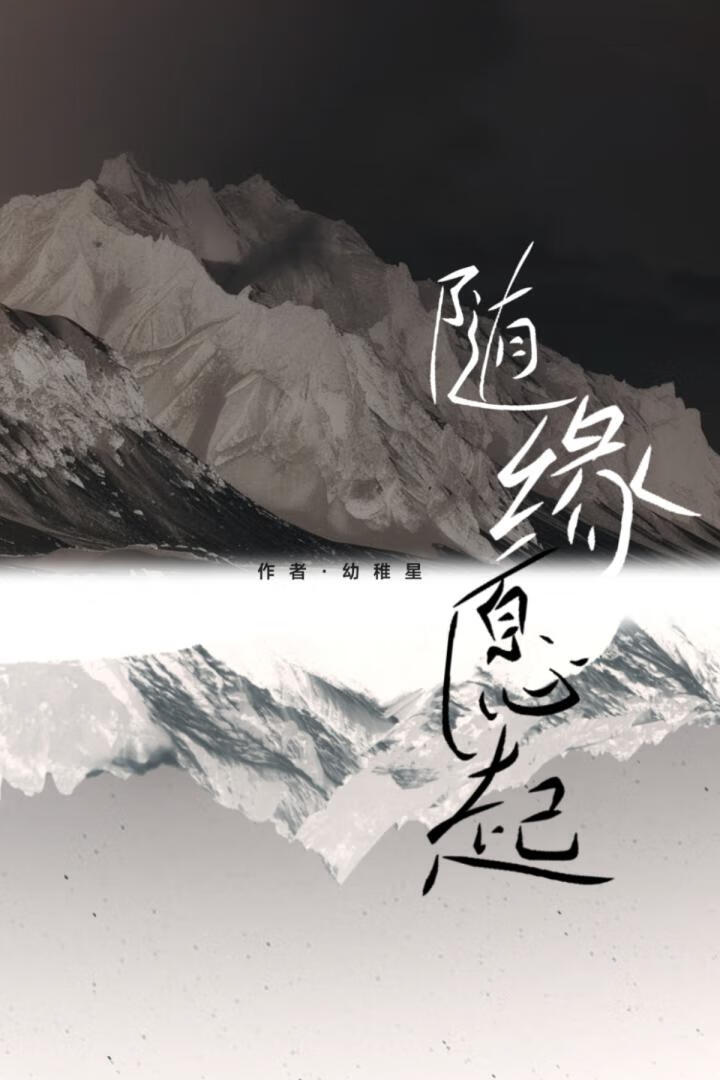 随缘愿起