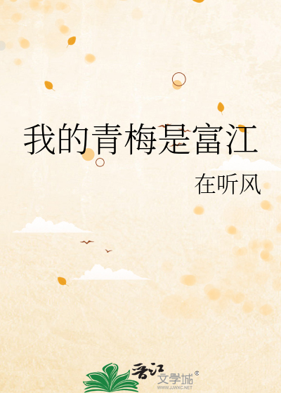 我的青梅是富江
