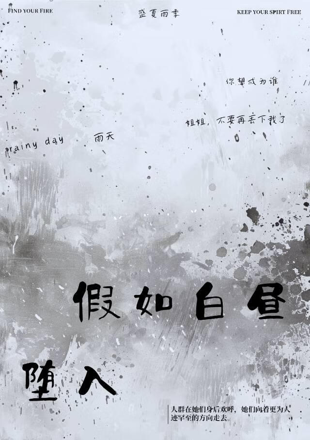假如白昼堕入