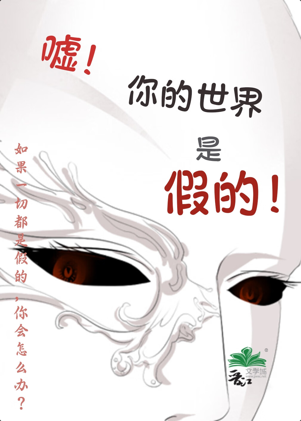 嘘，你的世界是假的