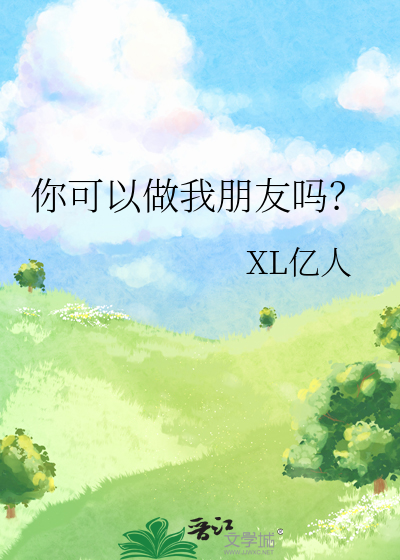 你可以做我朋友吗？
